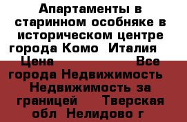 Апартаменты в старинном особняке в историческом центре города Комо (Италия) › Цена ­ 141 040 000 - Все города Недвижимость » Недвижимость за границей   . Тверская обл.,Нелидово г.